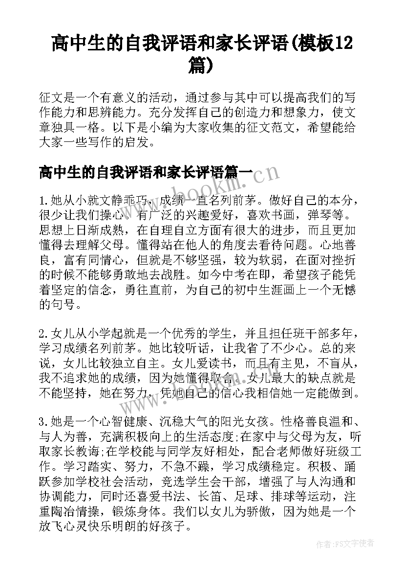 高中生的自我评语和家长评语(模板12篇)