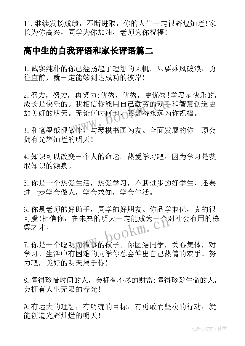 高中生的自我评语和家长评语(模板12篇)