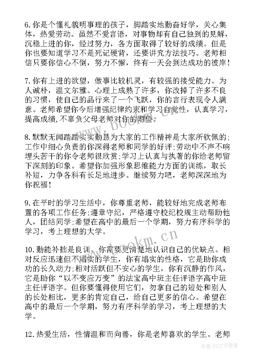 高中生的自我评语和家长评语(模板12篇)