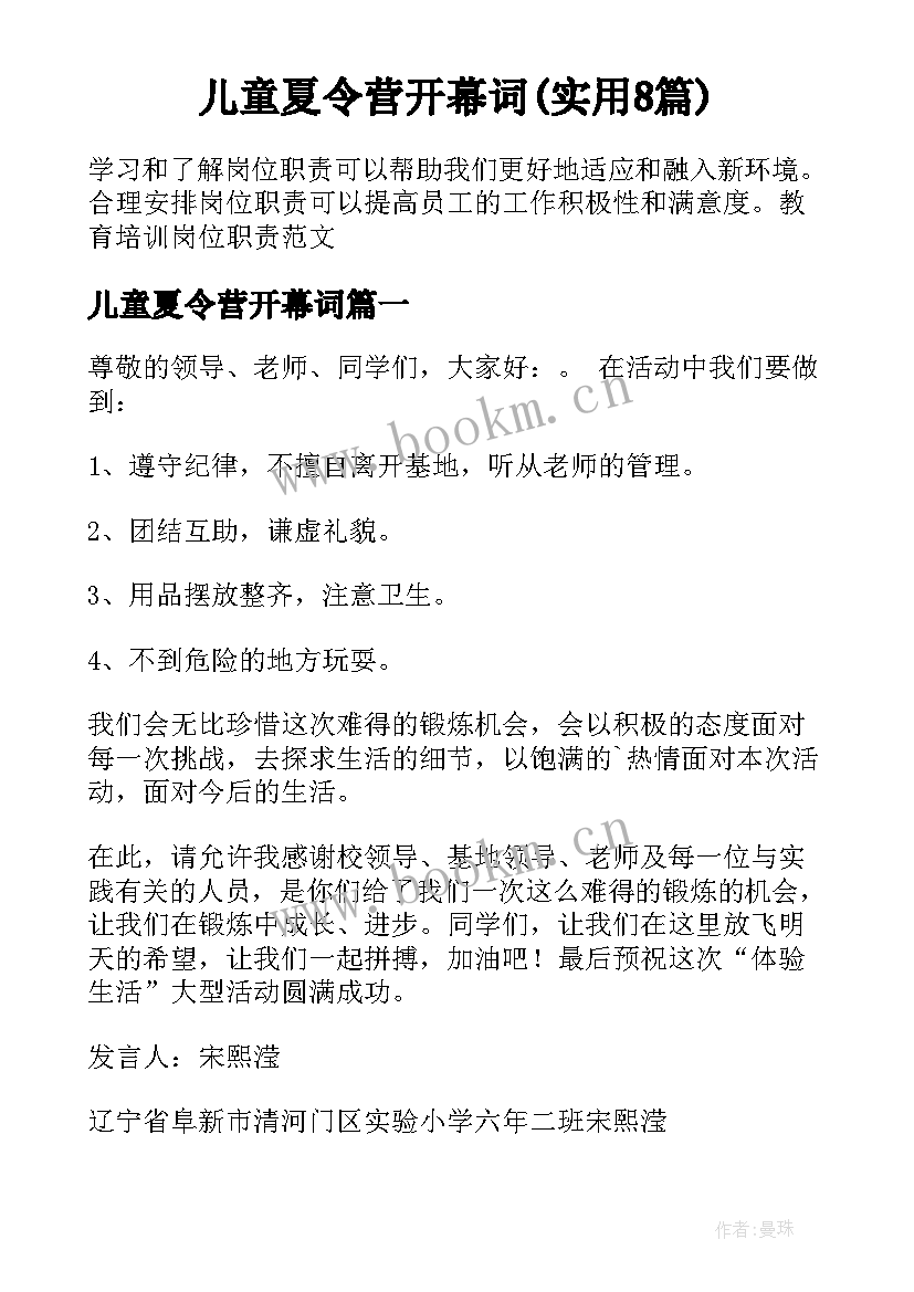 儿童夏令营开幕词(实用8篇)