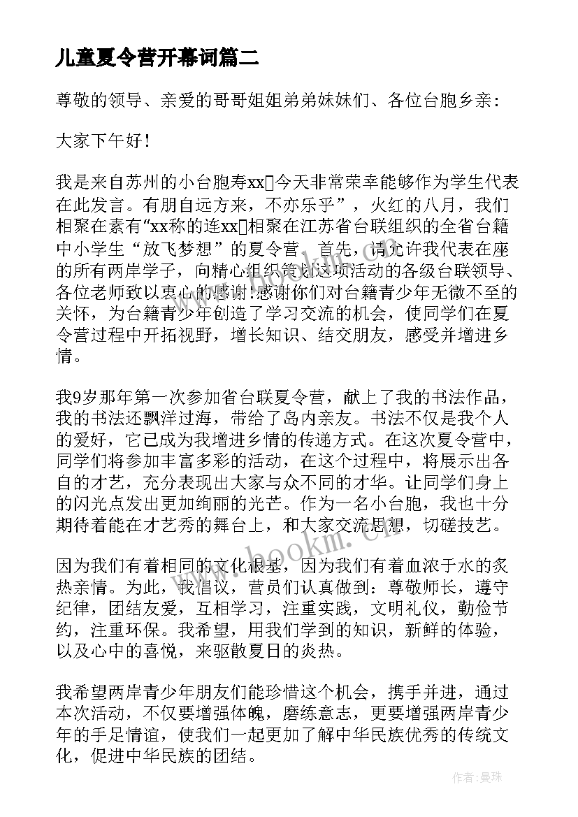 儿童夏令营开幕词(实用8篇)