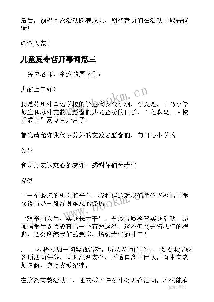 儿童夏令营开幕词(实用8篇)