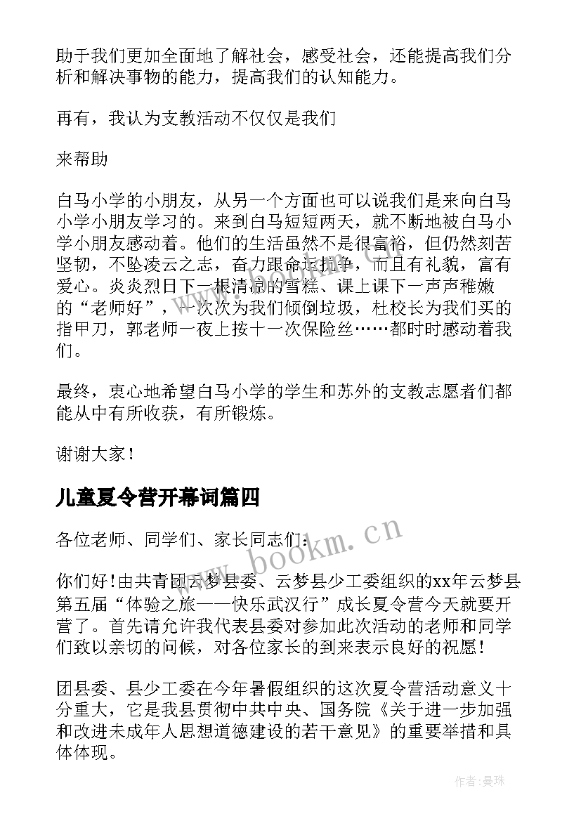 儿童夏令营开幕词(实用8篇)