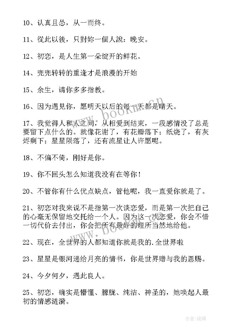 初恋的经典句子短句(模板8篇)