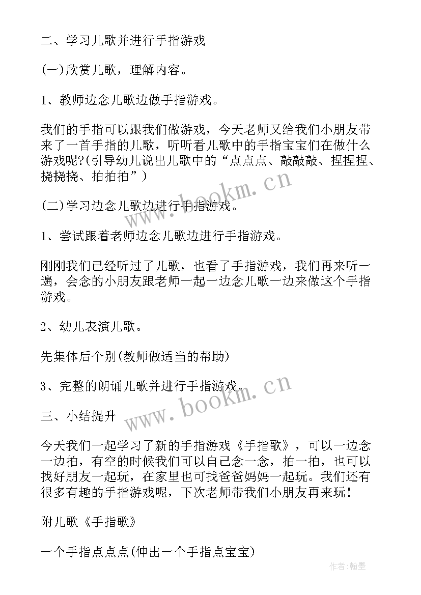 小班手指游戏教学 小班手指游戏五指歌教案(精选8篇)