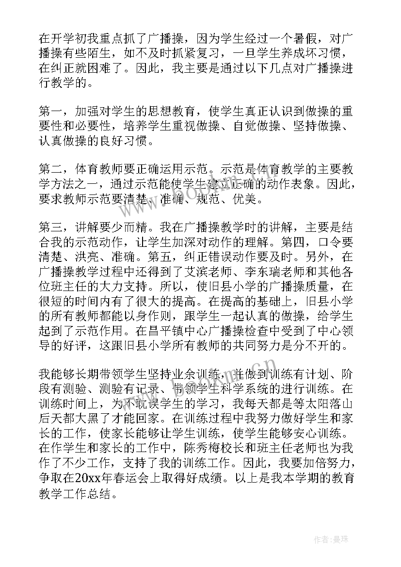 2023年小学体育教师学期体育教学工作总结(实用8篇)