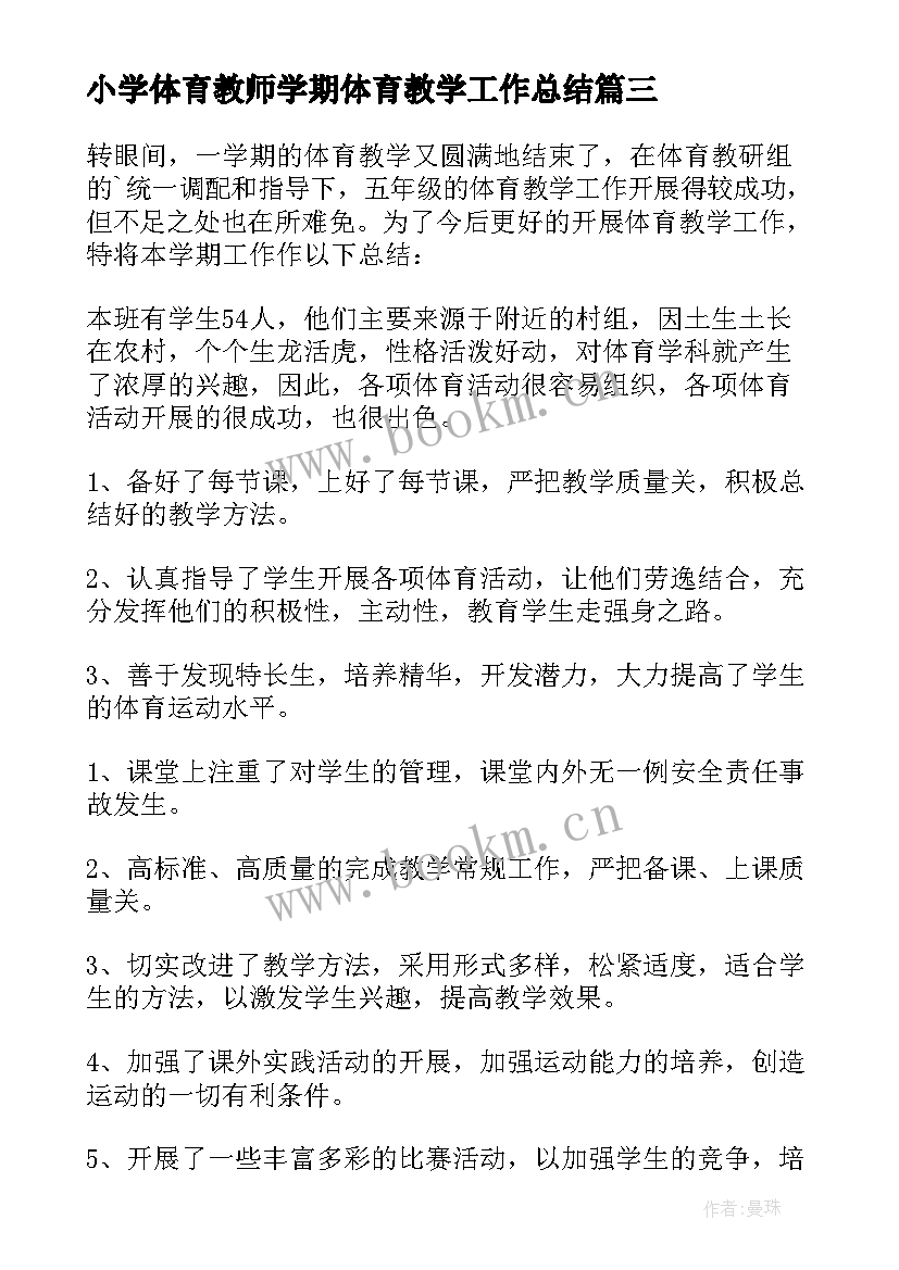 2023年小学体育教师学期体育教学工作总结(实用8篇)