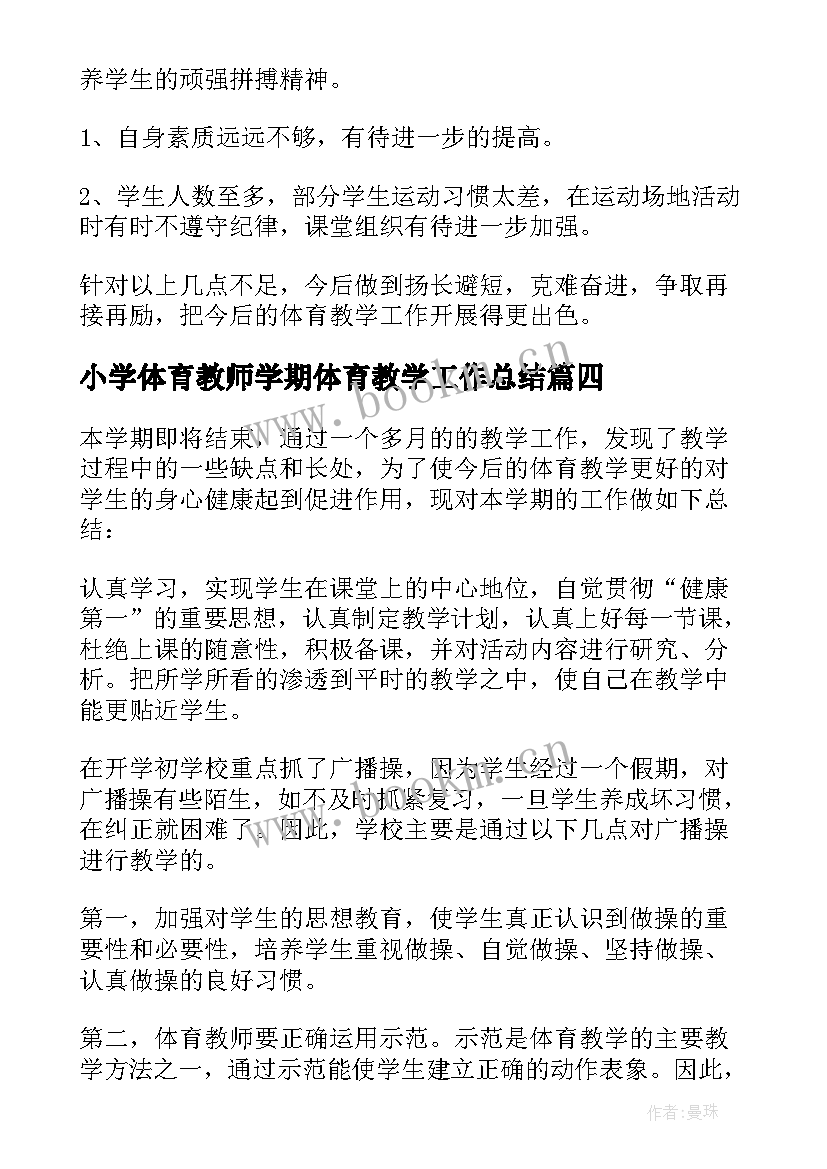 2023年小学体育教师学期体育教学工作总结(实用8篇)