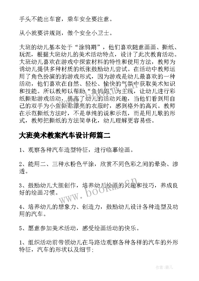 2023年大班美术教案汽车设计师(精选8篇)