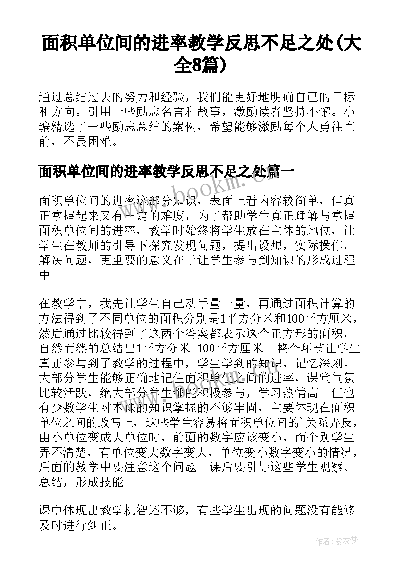 面积单位间的进率教学反思不足之处(大全8篇)