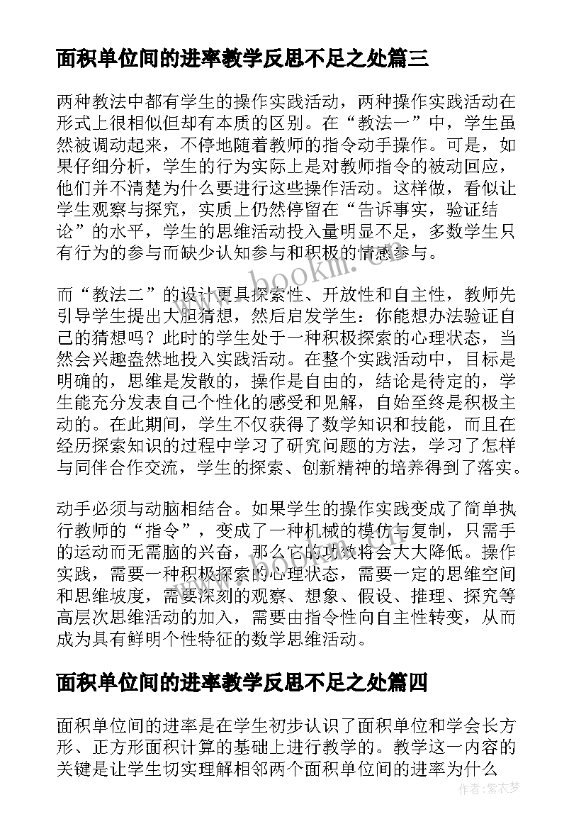 面积单位间的进率教学反思不足之处(大全8篇)