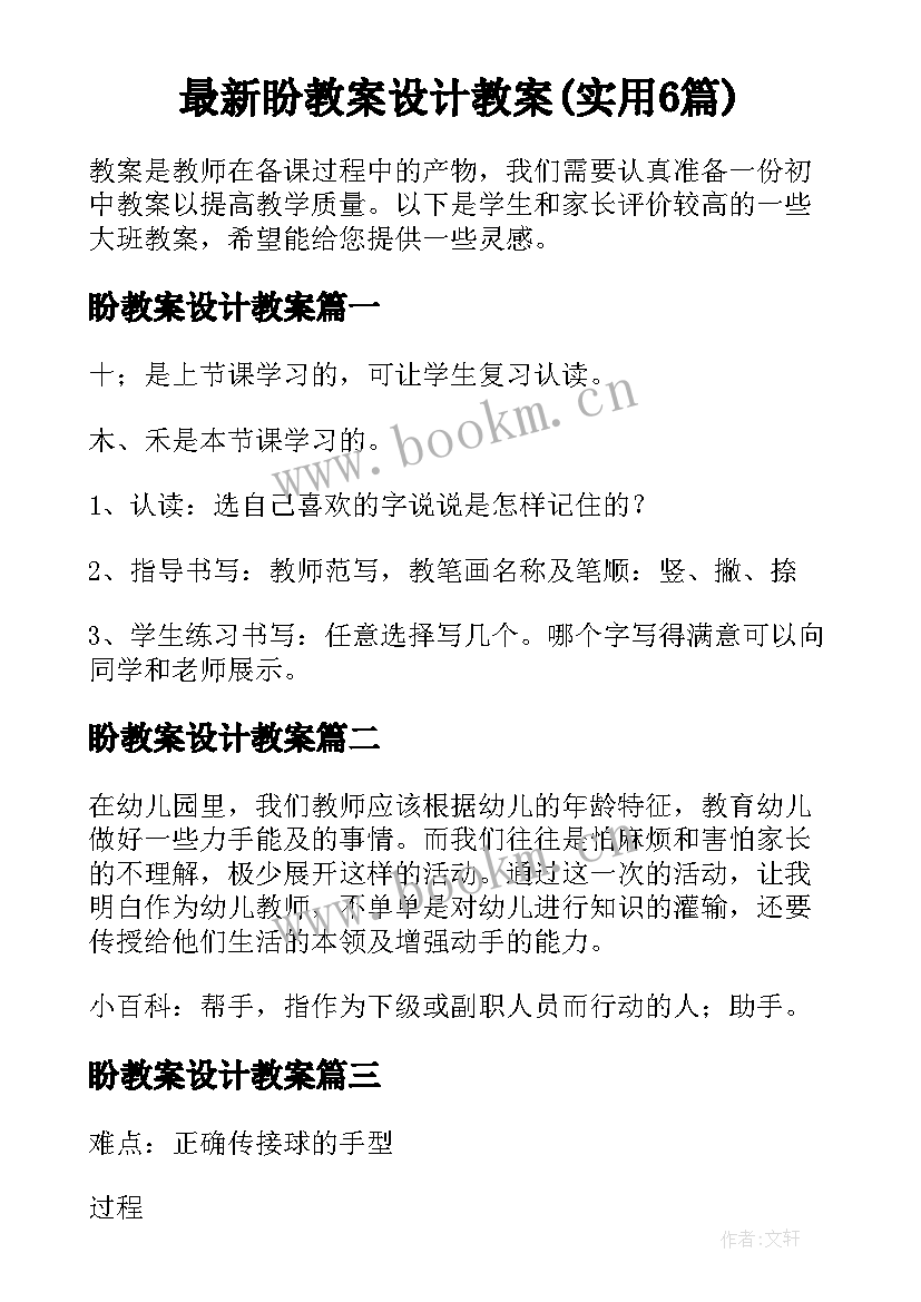 最新盼教案设计教案(实用6篇)