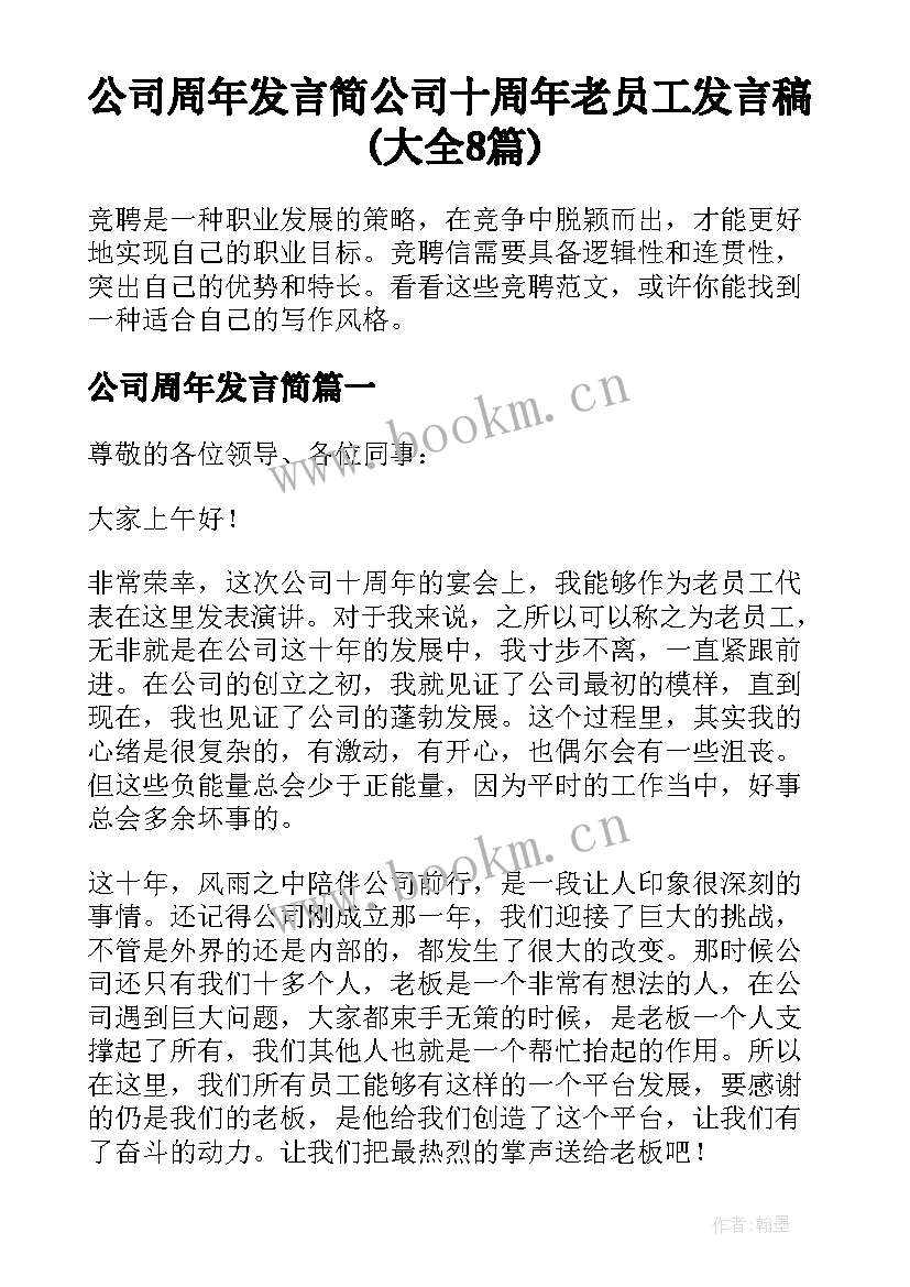 公司周年发言简 公司十周年老员工发言稿(大全8篇)