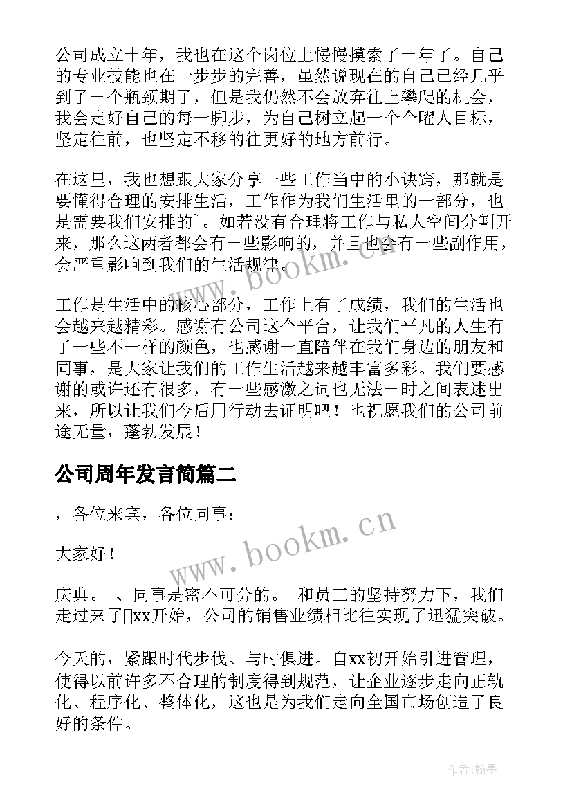 公司周年发言简 公司十周年老员工发言稿(大全8篇)