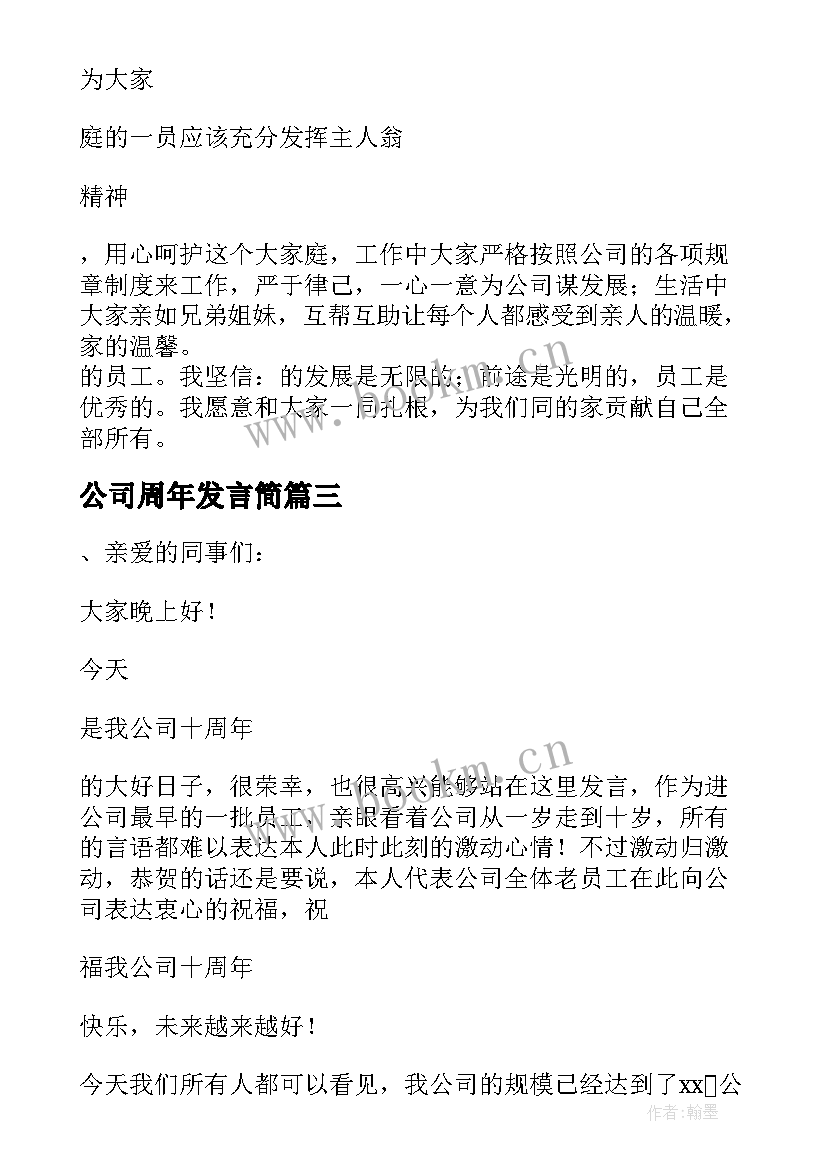 公司周年发言简 公司十周年老员工发言稿(大全8篇)