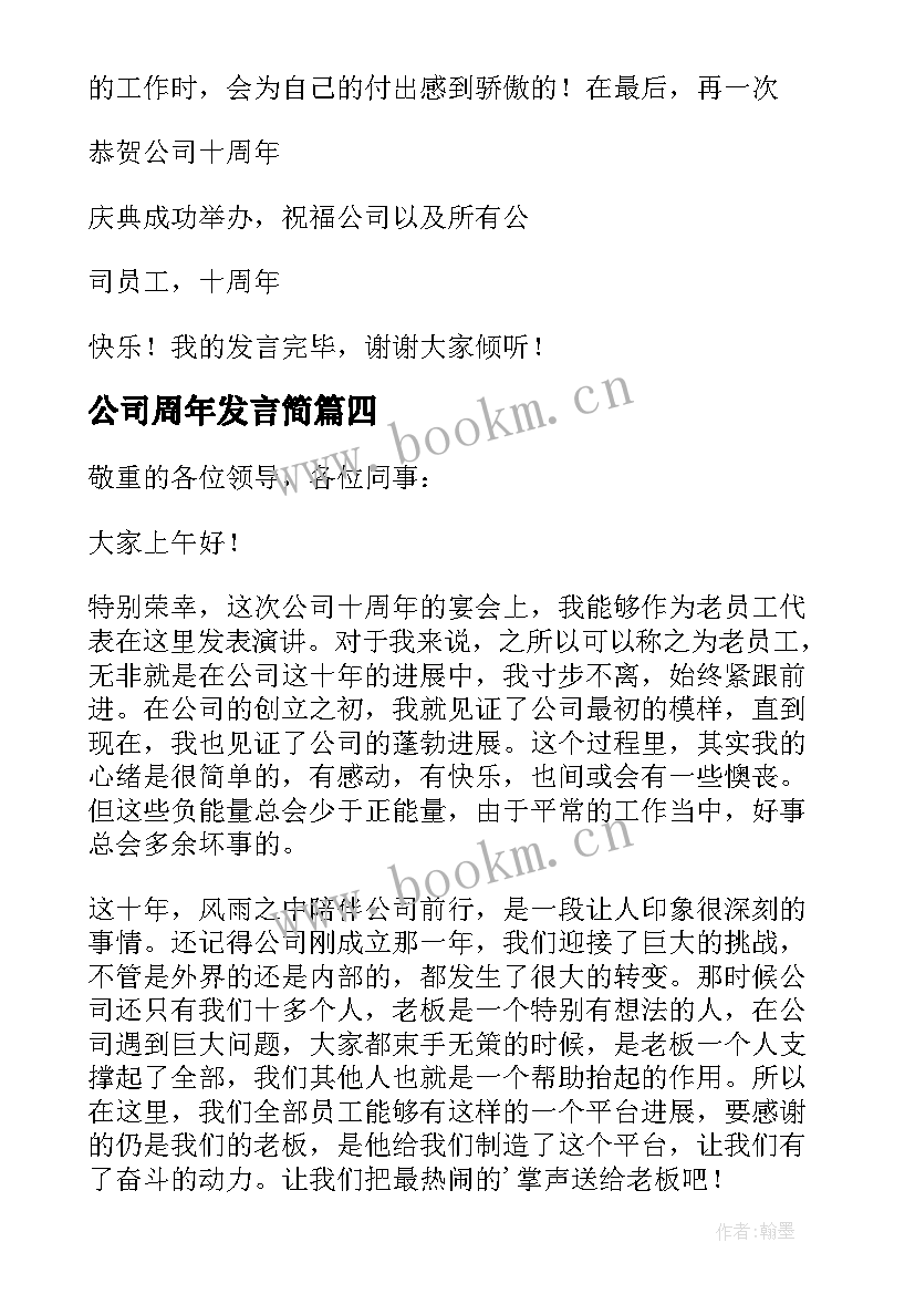 公司周年发言简 公司十周年老员工发言稿(大全8篇)