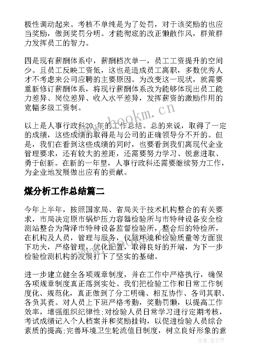 最新煤分析工作总结 度个人工作总结分析(优质8篇)