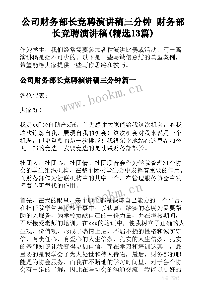 公司财务部长竞聘演讲稿三分钟 财务部长竞聘演讲稿(精选13篇)