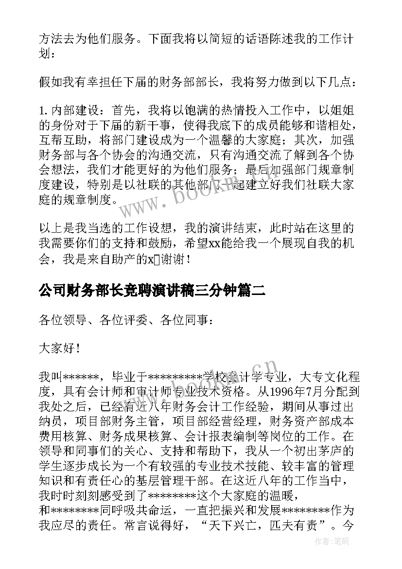 公司财务部长竞聘演讲稿三分钟 财务部长竞聘演讲稿(精选13篇)