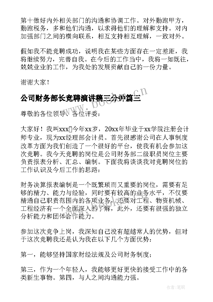 公司财务部长竞聘演讲稿三分钟 财务部长竞聘演讲稿(精选13篇)