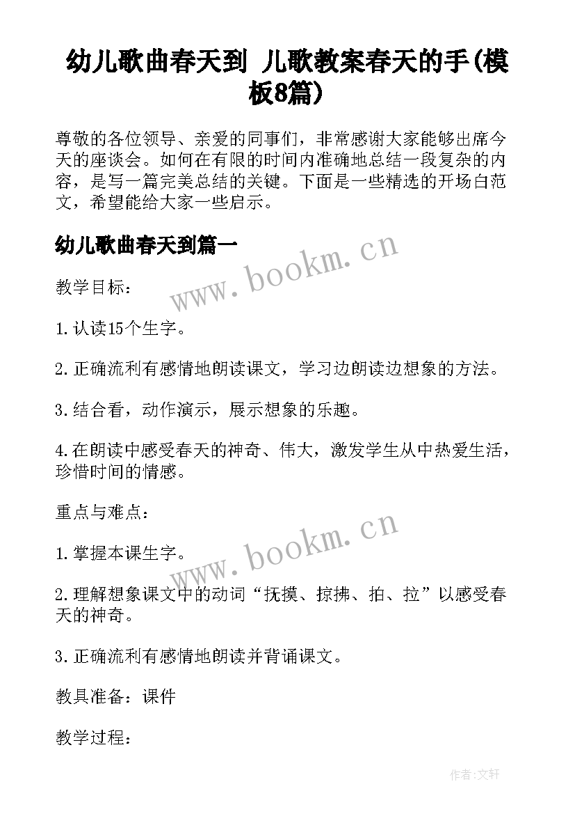 幼儿歌曲春天到 儿歌教案春天的手(模板8篇)