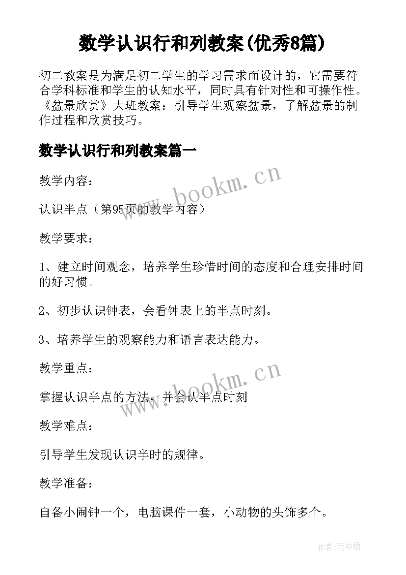 数学认识行和列教案(优秀8篇)