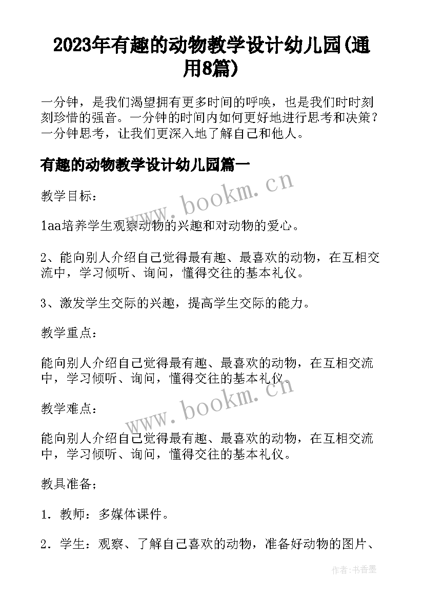 2023年有趣的动物教学设计幼儿园(通用8篇)