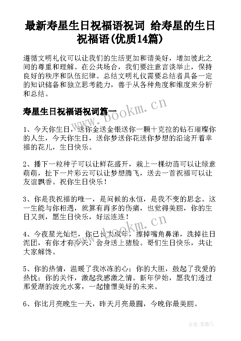 最新寿星生日祝福语祝词 给寿星的生日祝福语(优质14篇)