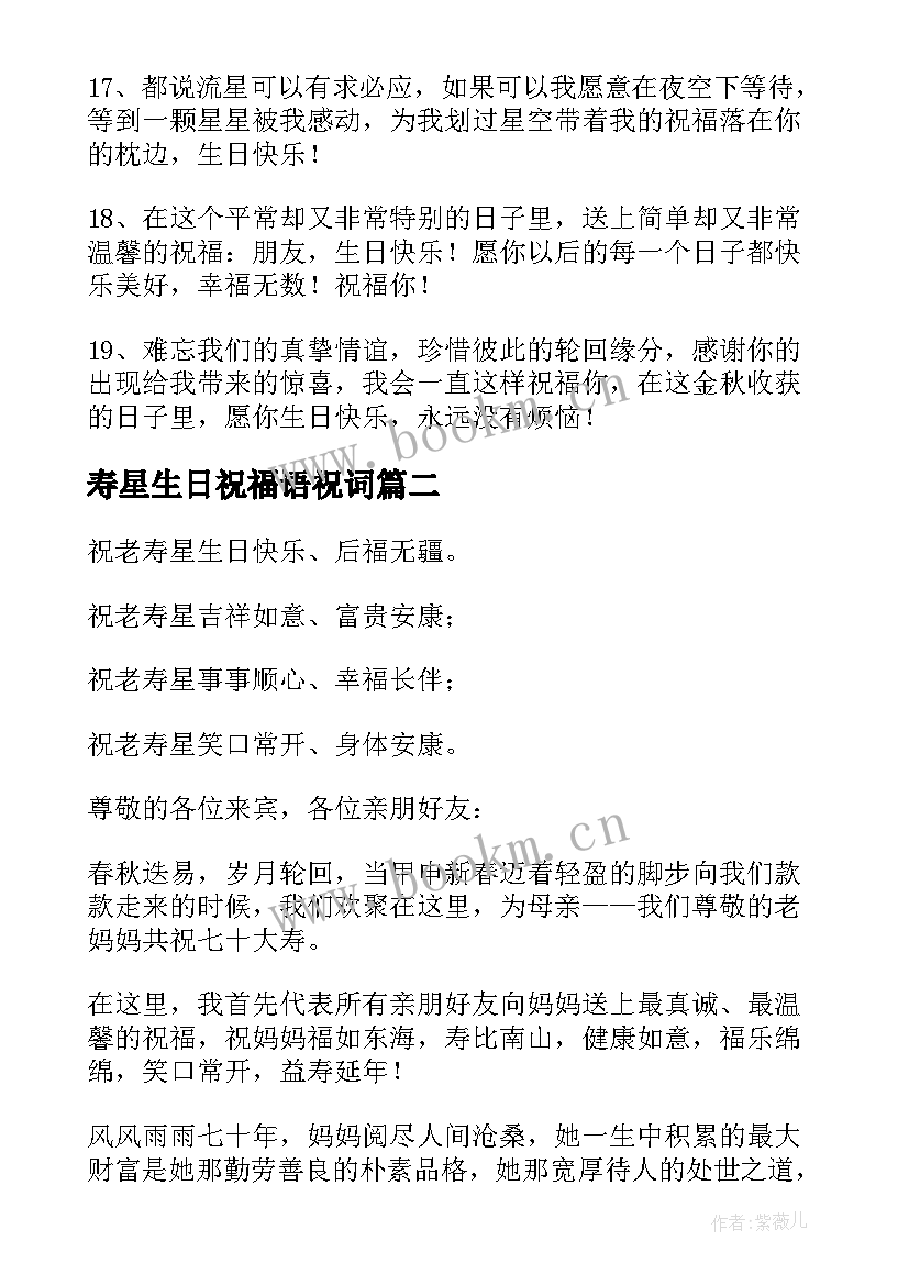 最新寿星生日祝福语祝词 给寿星的生日祝福语(优质14篇)