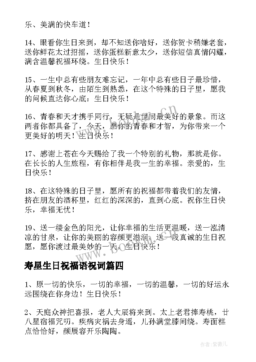 最新寿星生日祝福语祝词 给寿星的生日祝福语(优质14篇)