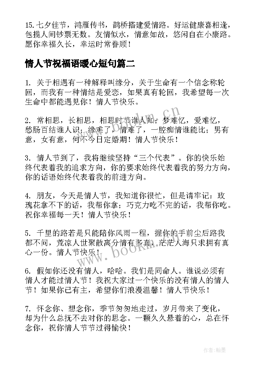 情人节祝福语暖心短句(实用10篇)