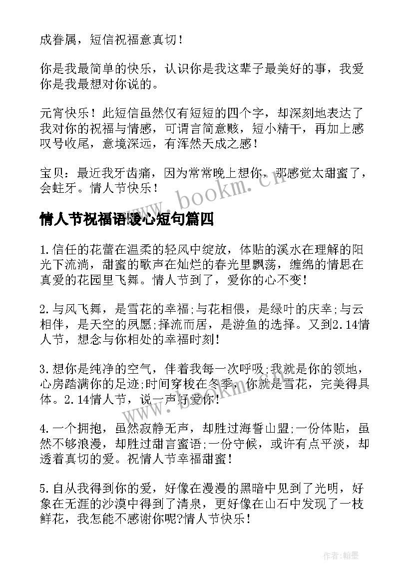 情人节祝福语暖心短句(实用10篇)