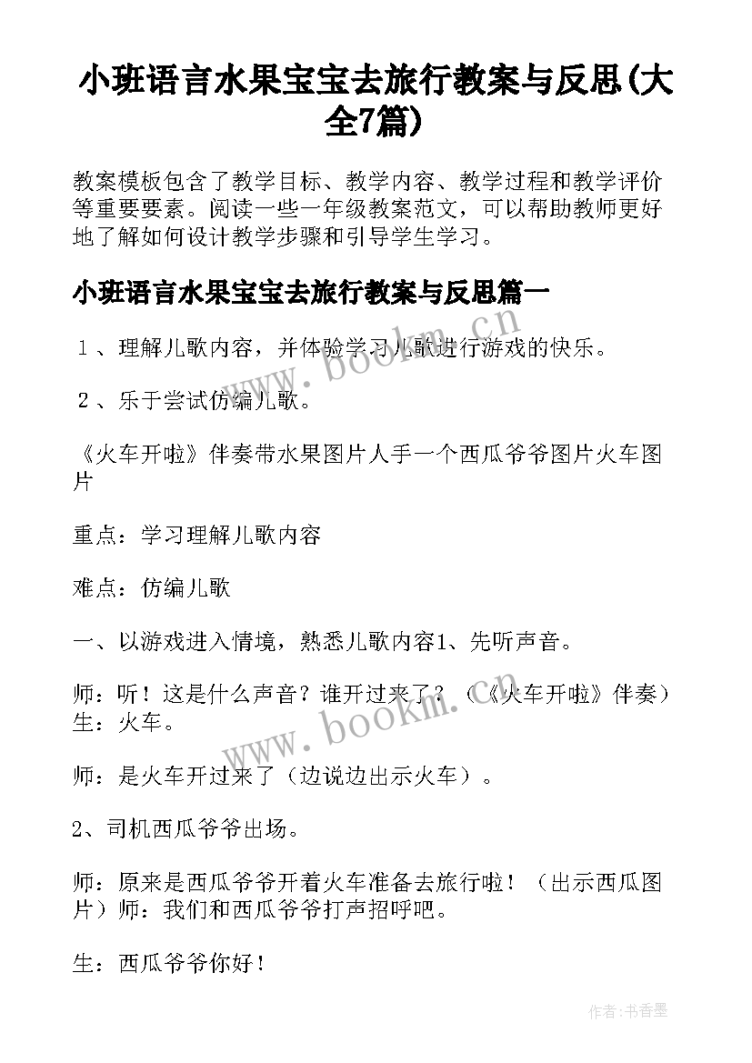 小班语言水果宝宝去旅行教案与反思(大全7篇)