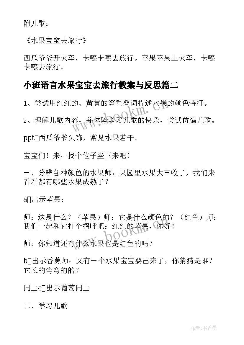 小班语言水果宝宝去旅行教案与反思(大全7篇)