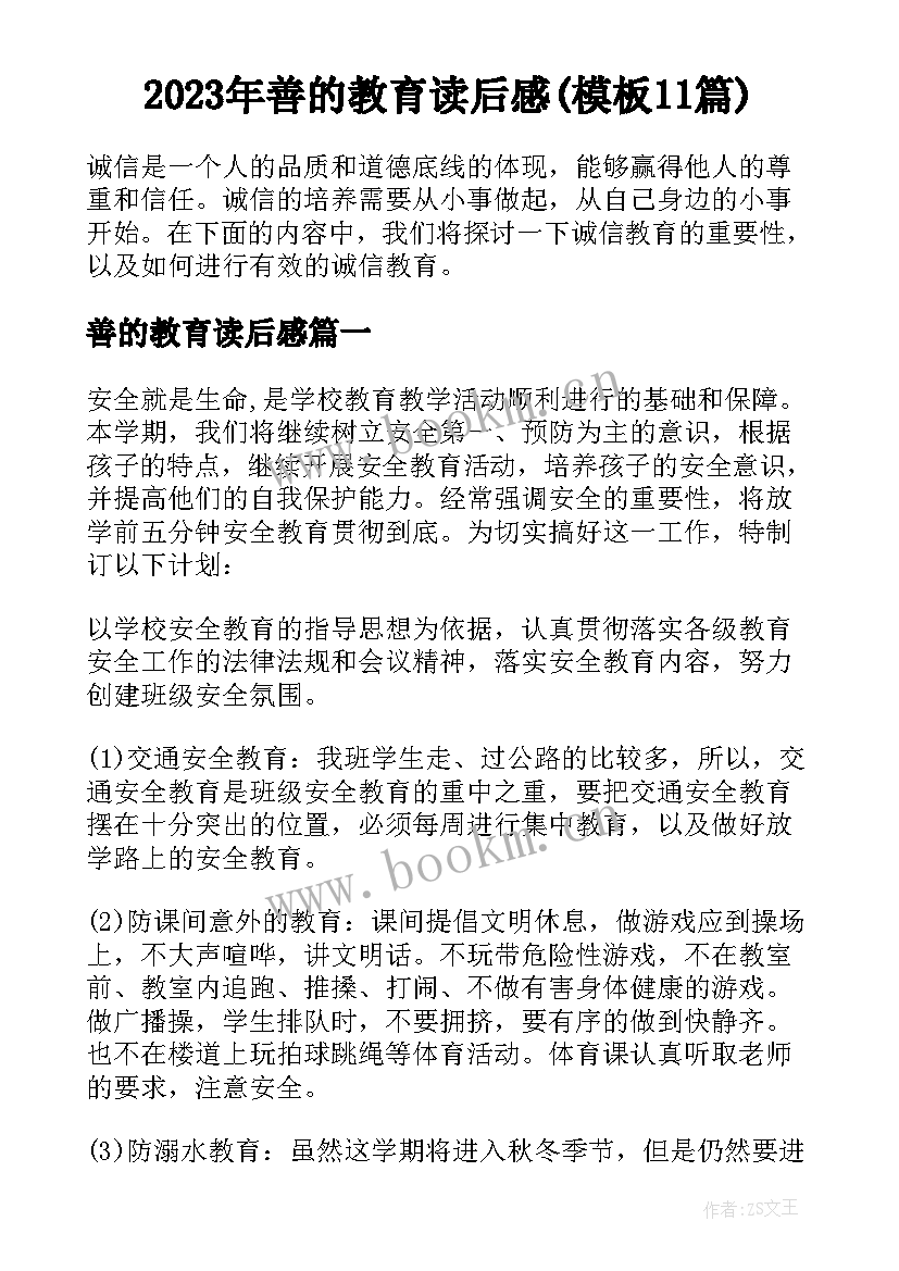 2023年善的教育读后感(模板11篇)