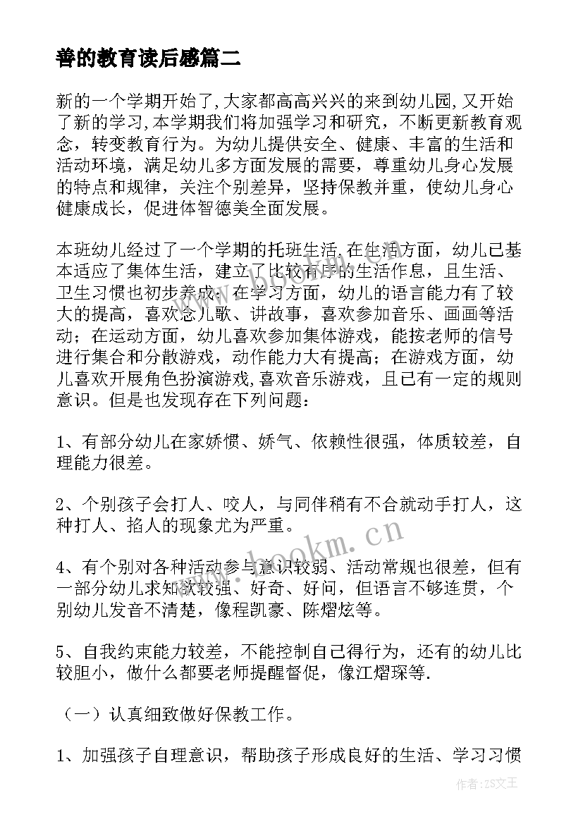 2023年善的教育读后感(模板11篇)