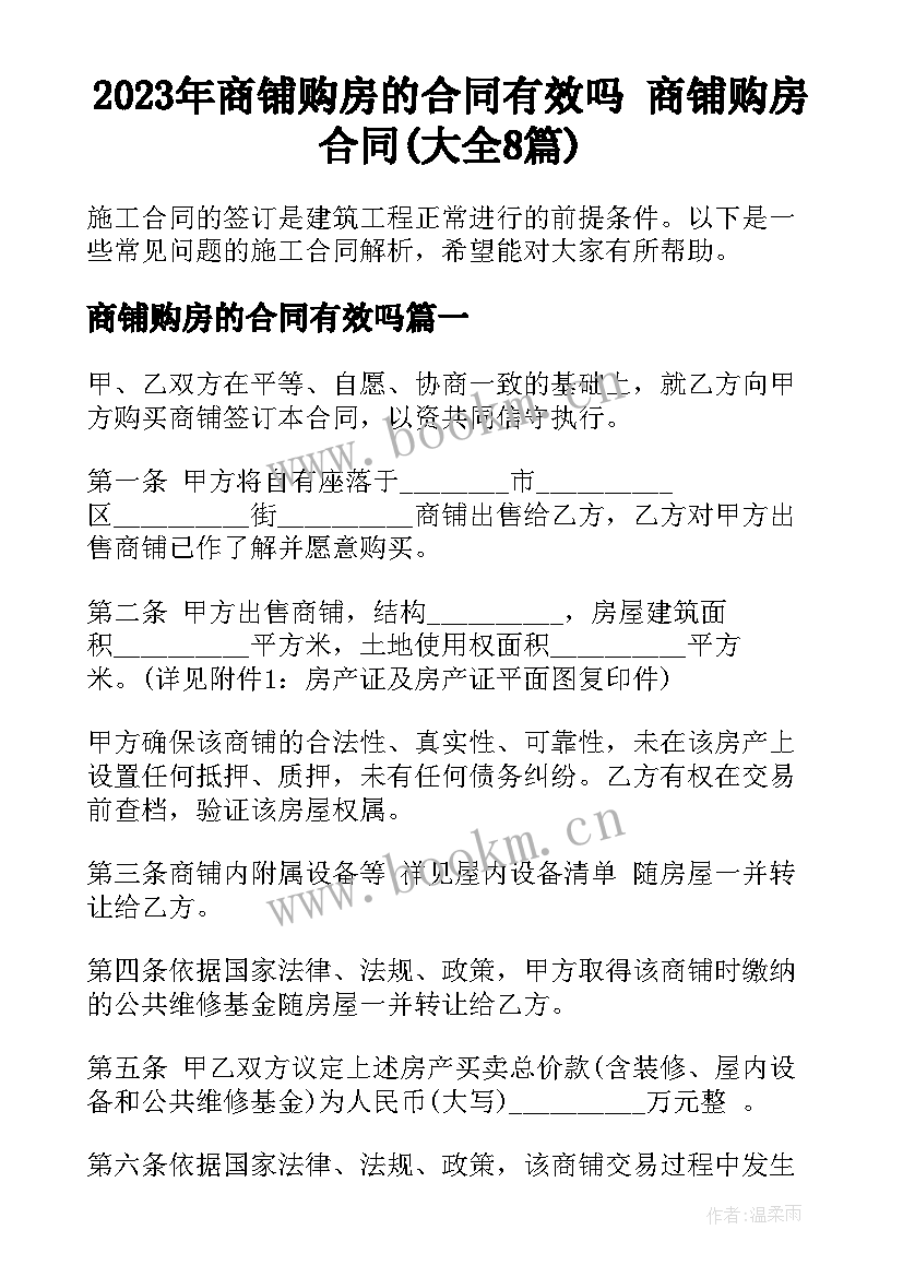 2023年商铺购房的合同有效吗 商铺购房合同(大全8篇)