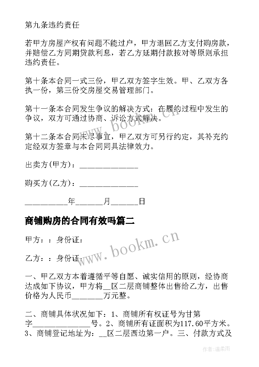 2023年商铺购房的合同有效吗 商铺购房合同(大全8篇)