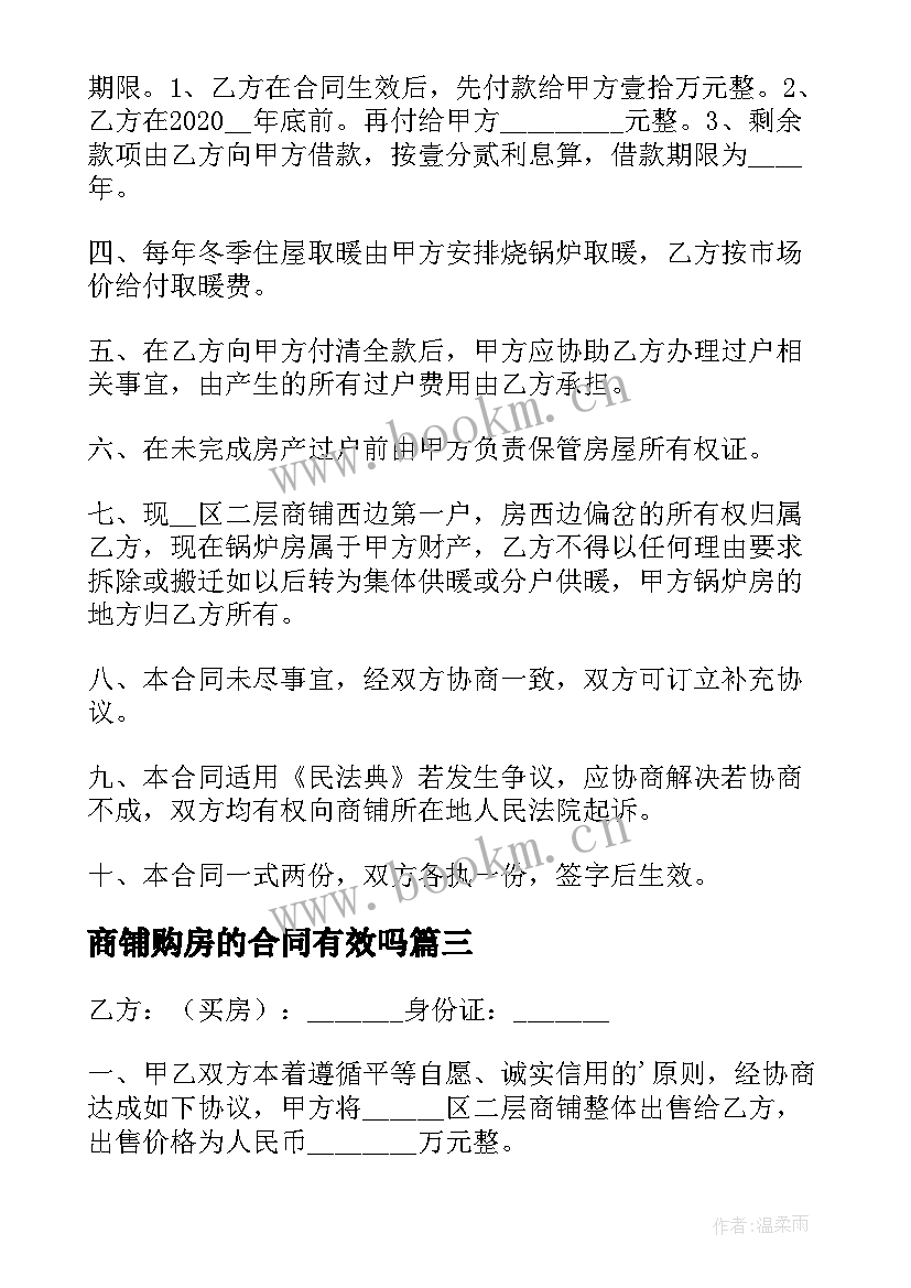 2023年商铺购房的合同有效吗 商铺购房合同(大全8篇)