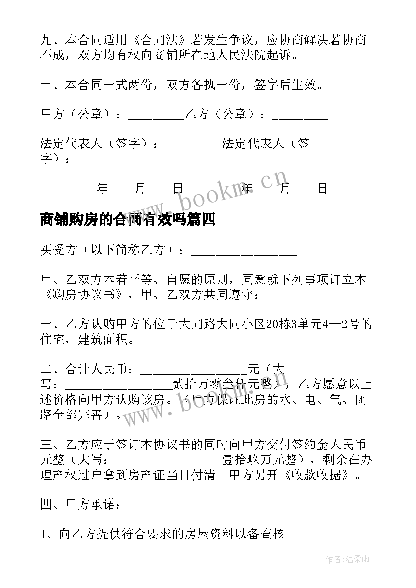 2023年商铺购房的合同有效吗 商铺购房合同(大全8篇)