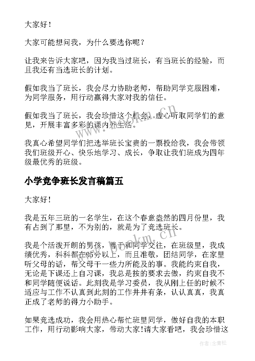 小学竞争班长发言稿(模板8篇)