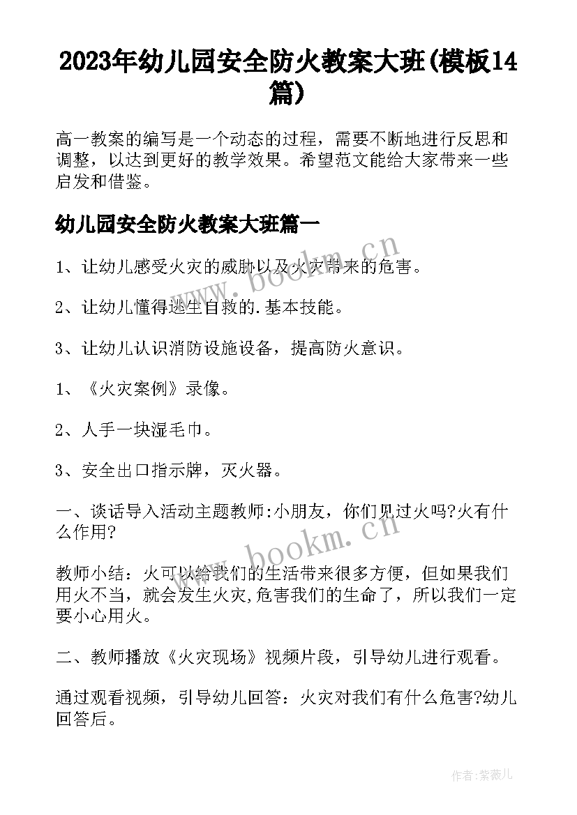 2023年幼儿园安全防火教案大班(模板14篇)