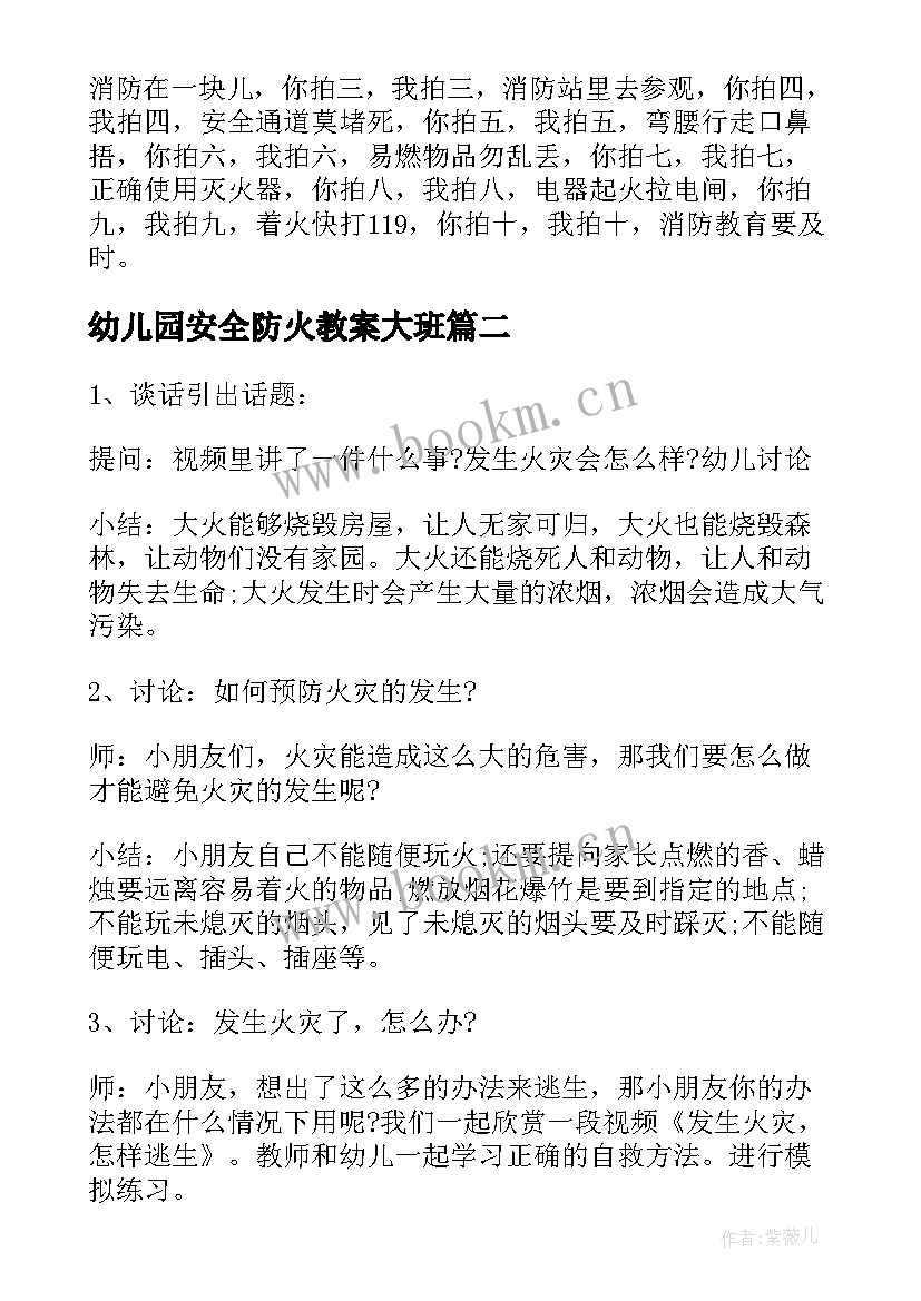 2023年幼儿园安全防火教案大班(模板14篇)