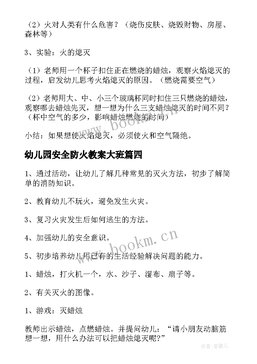 2023年幼儿园安全防火教案大班(模板14篇)