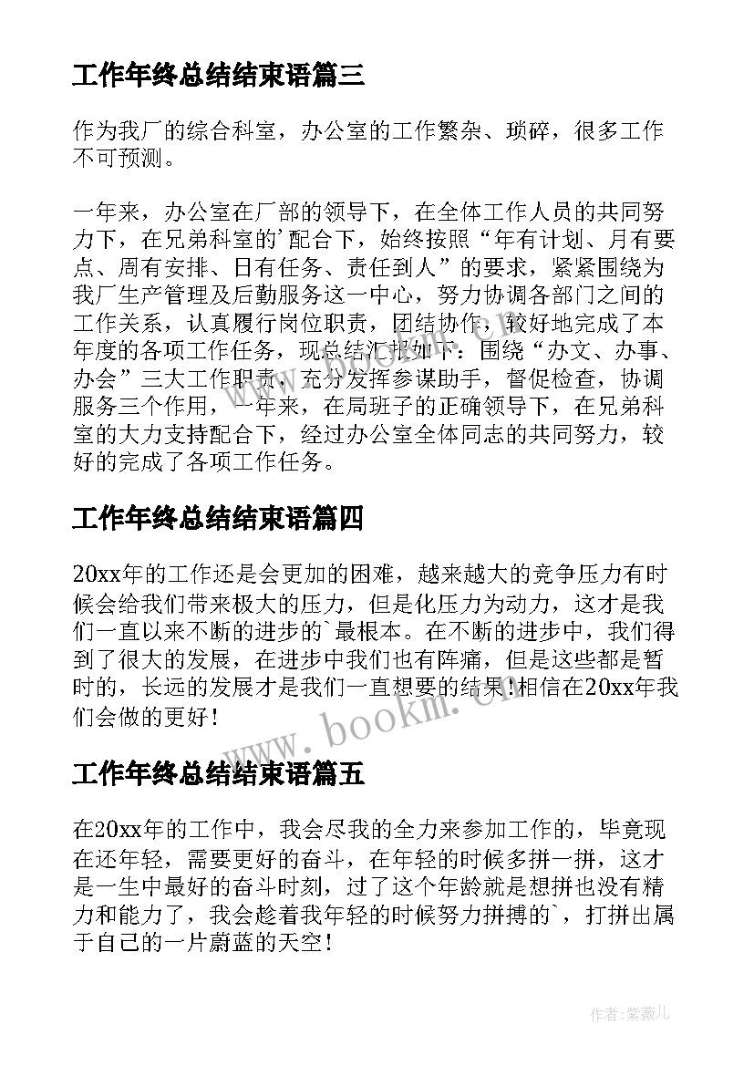 工作年终总结结束语(汇总8篇)