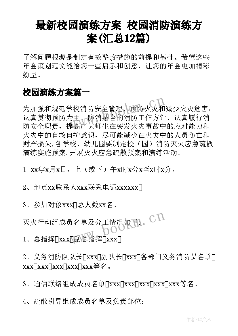 最新校园演练方案 校园消防演练方案(汇总12篇)