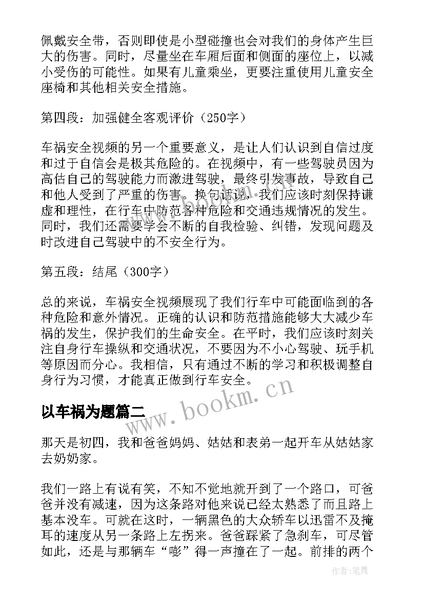 2023年以车祸为题 车祸安全视频心得体会(优秀8篇)