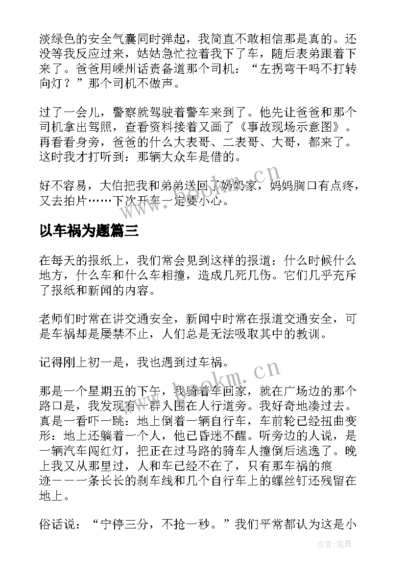 2023年以车祸为题 车祸安全视频心得体会(优秀8篇)