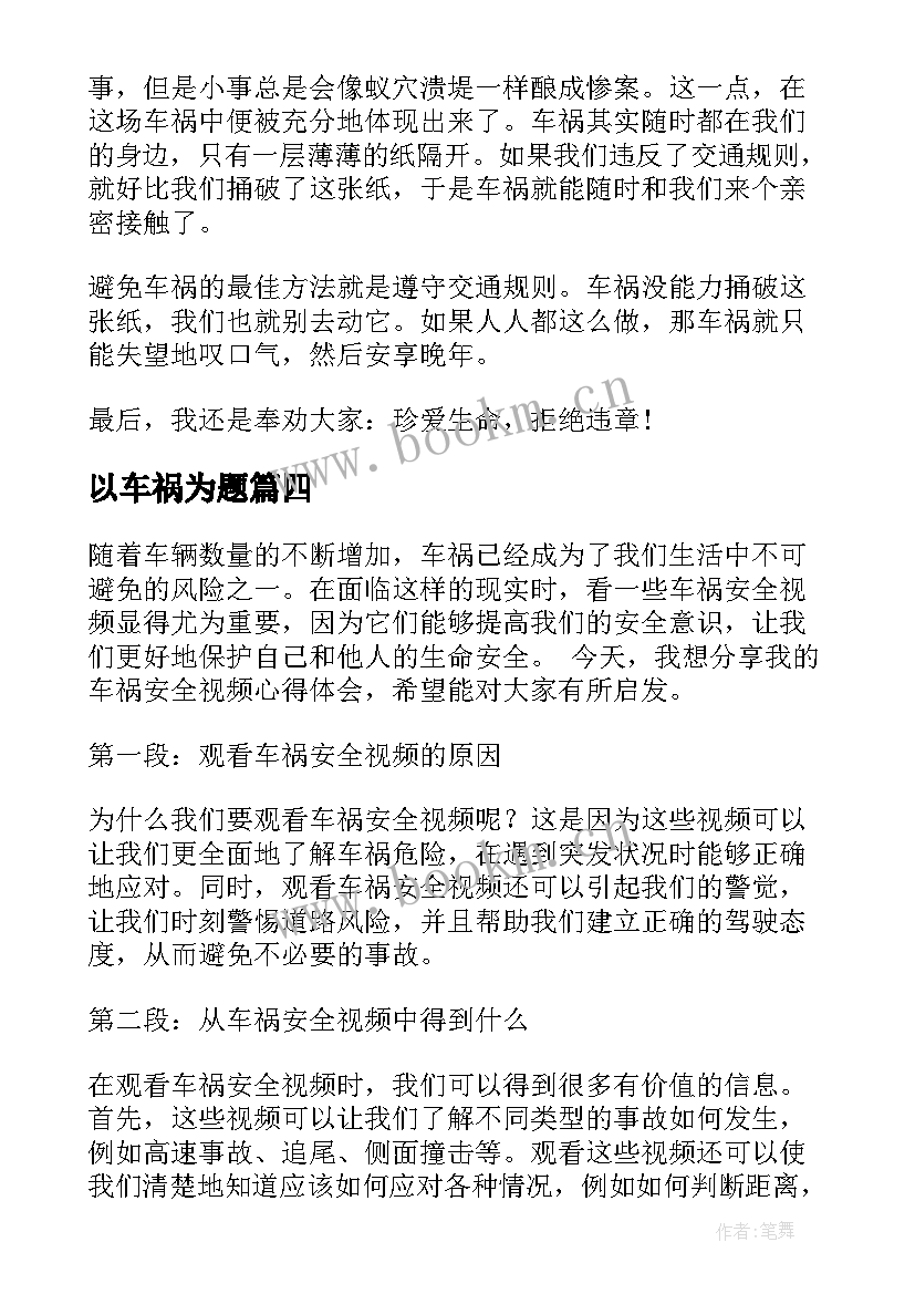 2023年以车祸为题 车祸安全视频心得体会(优秀8篇)