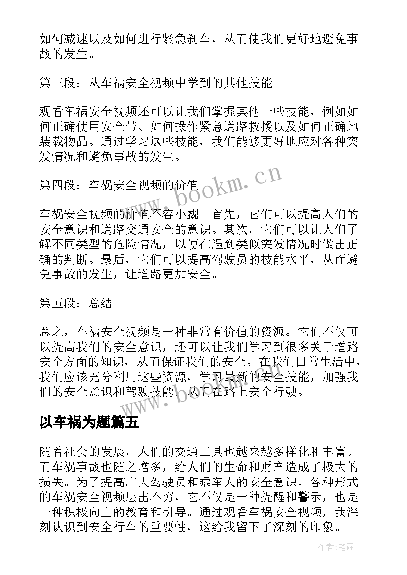 2023年以车祸为题 车祸安全视频心得体会(优秀8篇)